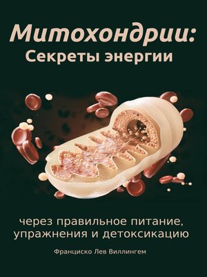 cover image of Митохондрии